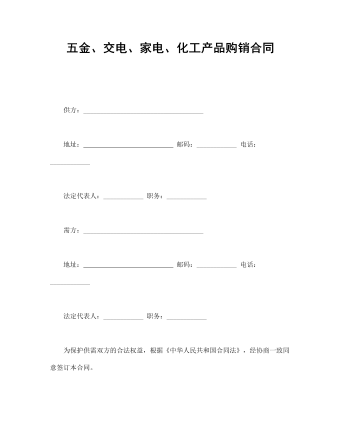 五金、交電、家電、化工產(chǎn)品購銷合同