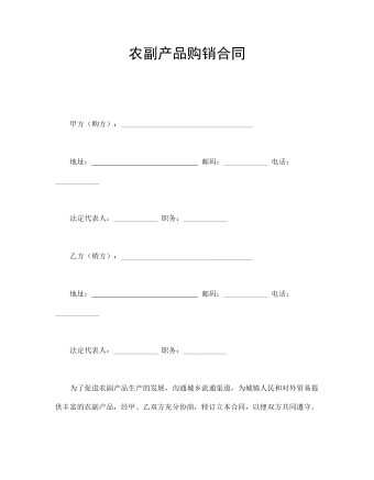 農(nóng)副產(chǎn)品購(gòu)銷(xiāo)合同