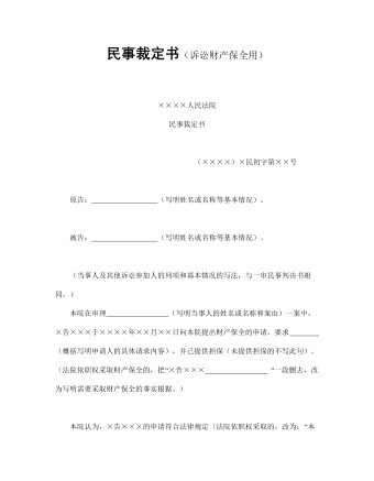民事裁定書（訴訟財(cái)產(chǎn)保全用）