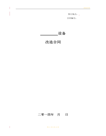   設(shè)備改造合同