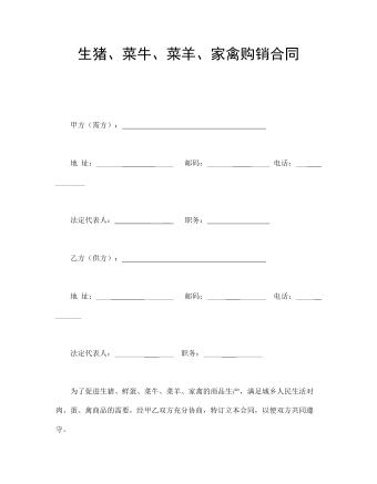 生豬、菜牛、菜羊、家禽購(gòu)銷(xiāo)合同