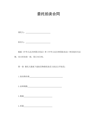 委托拍賣合同