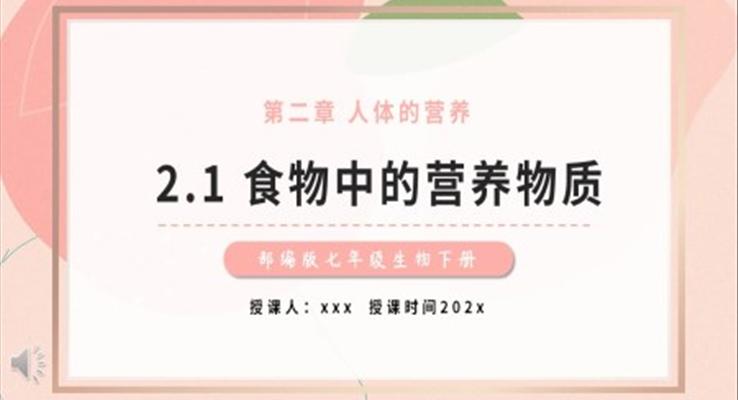 食物中的營養(yǎng)物質(zhì)課件PPT模板教育課件部編版七年級(jí)生物下冊(cè)