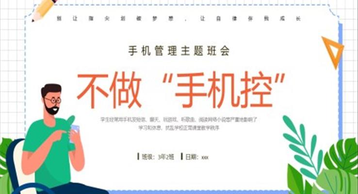 不做手機控主題班會PPT模板