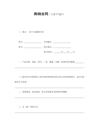 購銷合同（工礦產品3）