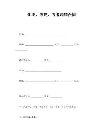 化肥、農(nóng)藥、農(nóng)膜購(gòu)銷(xiāo)合同
