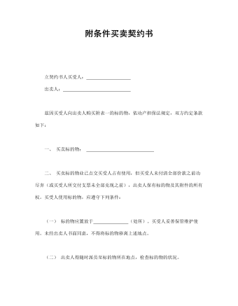附條件買賣契約書