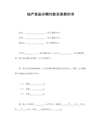 動(dòng)產(chǎn)貨品分期付款買賣契約書