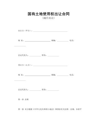 國有土地使用權(quán)出讓合同