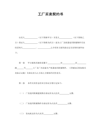 工廠買賣契約書(shū)