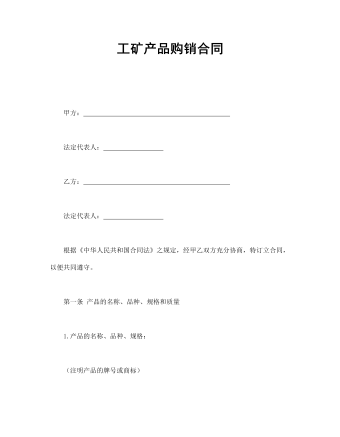 工礦產品購銷合同