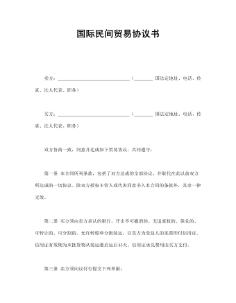 國(guó)際民間貿(mào)易協(xié)議書(shū)