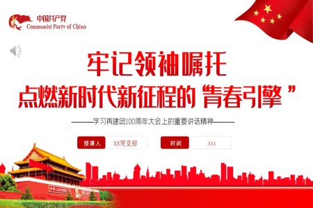 牢記領袖囑托點燃新時代新征程的青春引擎PPT