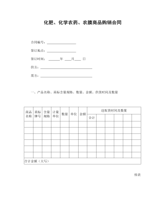 化肥、化學(xué)農(nóng)藥、農(nóng)膜商品購(gòu)銷合同