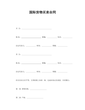 國(guó)際貨物買(mǎi)賣(mài)合同