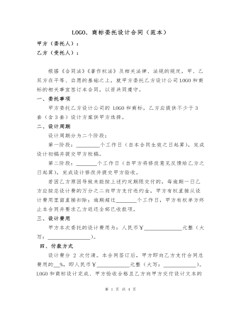 LOGO、商標(biāo)委托設(shè)計合同（范本）