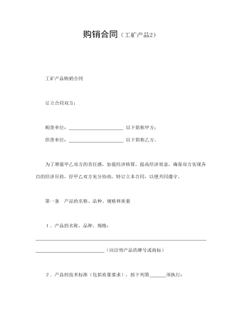 購銷合同（工礦產品2）