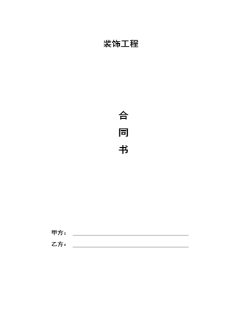 裝飾工程 合 同 書