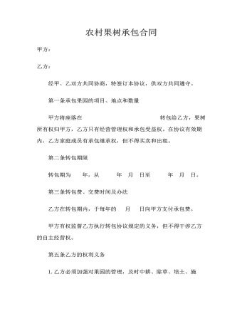 農(nóng)村果樹承包合同