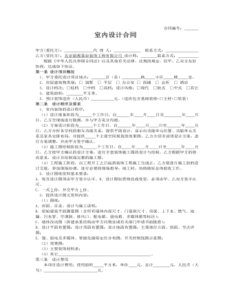 室內(nèi)設(shè)計合同 