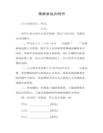 果樹承包合同書