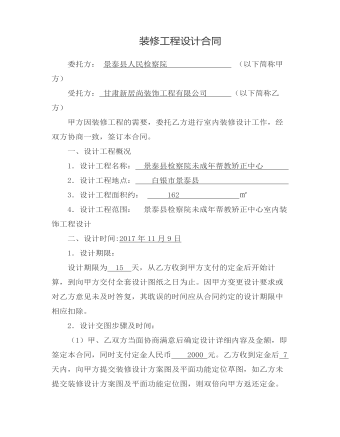 裝修工程設(shè)計(jì)合同