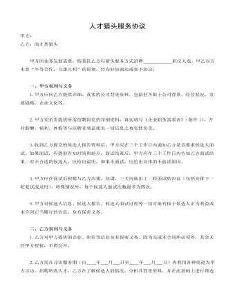 人才獵頭服務(wù)協(xié)議