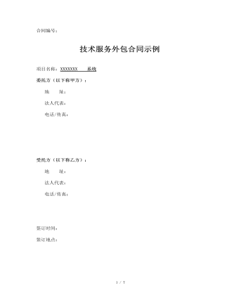 技術(shù)服務(wù)外包合同示例