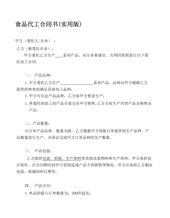 食品代工合同書(實(shí)用版)