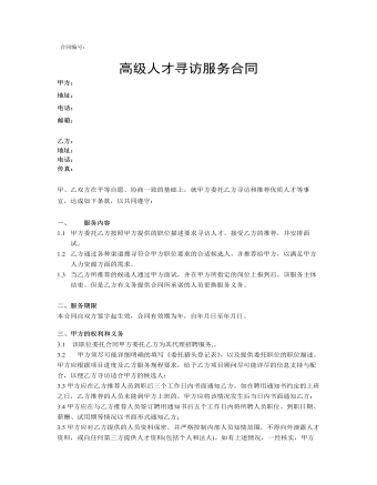 高級(jí)人才尋訪服務(wù)合同