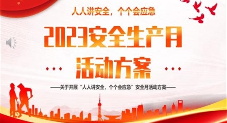 2023年安全生產(chǎn)月活動(dòng)方案PPT動(dòng)態(tài)模板