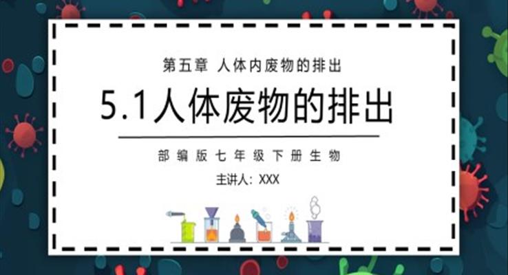 人體內(nèi)廢物的排出課件PPT模板部編版七年級(jí)生物下冊(cè)第五單元