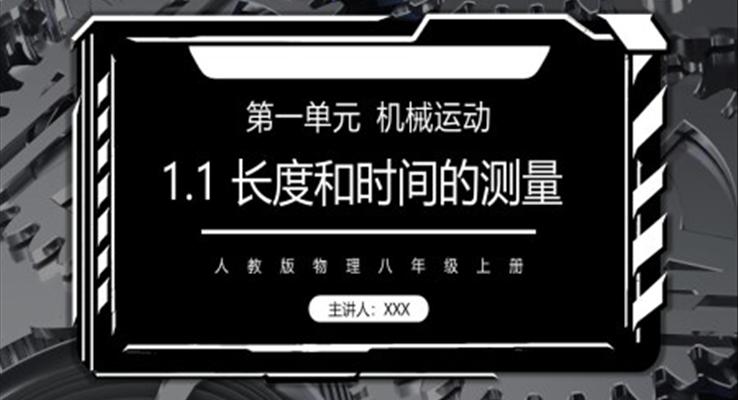 機(jī)械運動測量長度和速度課件PPT模板部編版八年級物理上冊第一單元