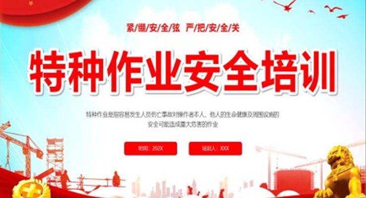 特種作業(yè)特種工作安全培訓(xùn)PPT課件模板之教育培訓(xùn)PPT模板