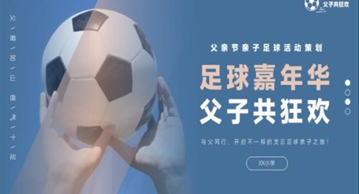 父親節(jié)PPT親子足球嘉年華活動策劃模板
