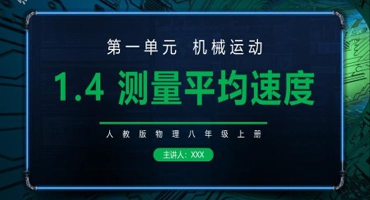 機械運動測量平均速度課件PPT模板部編版八年級物理上冊第一單元