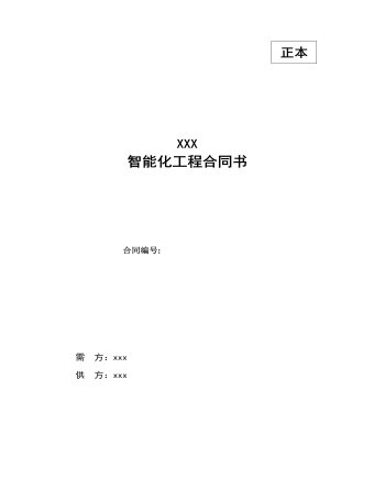 智能化工程合同書(shū)