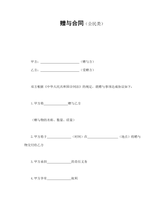 贈與合同（公民類）
