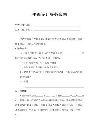 平面設(shè)計(jì)服務(wù)合同