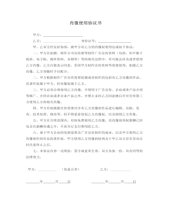 肖像使用協(xié)議書(shū)