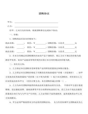 團(tuán)購(gòu)協(xié)議 