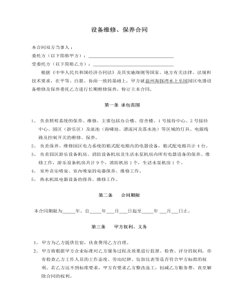 設備維修、保養(yǎng)合同