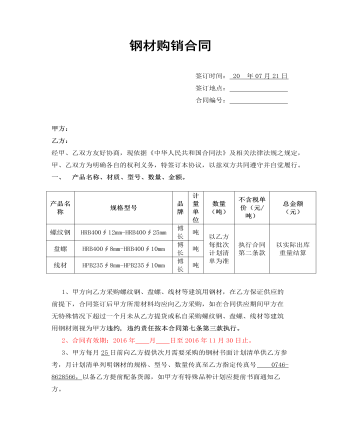 鋼材購(gòu)銷(xiāo)合同