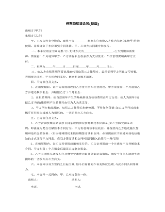 停車(chē)位租賃合同(新版)