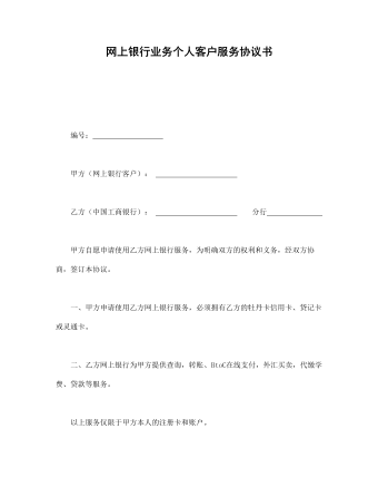網(wǎng)上銀行業(yè)務(wù)個人客戶服務(wù)協(xié)議書