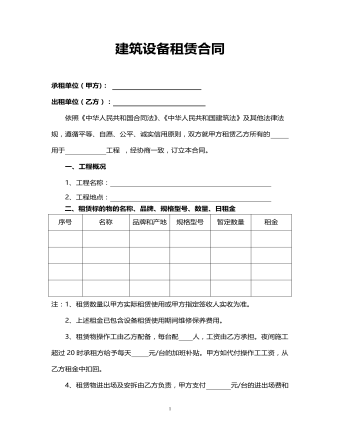 建筑設(shè)備租賃合同