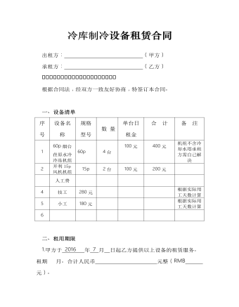 冷庫制冷設(shè)備租賃合同