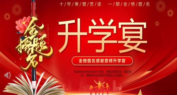 升學宴電子賀卡PPT動態(tài)模板謝師宴