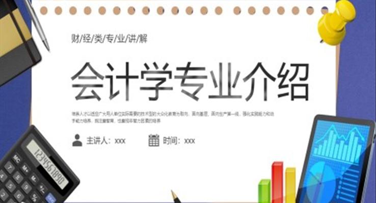 會(huì)計(jì)學(xué)專業(yè)介紹PPT課件財(cái)務(wù)知識(shí)培訓(xùn)