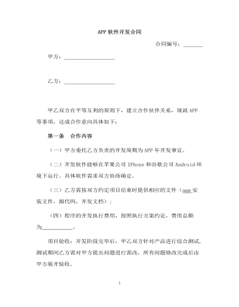 APP軟件開(kāi)發(fā)合同